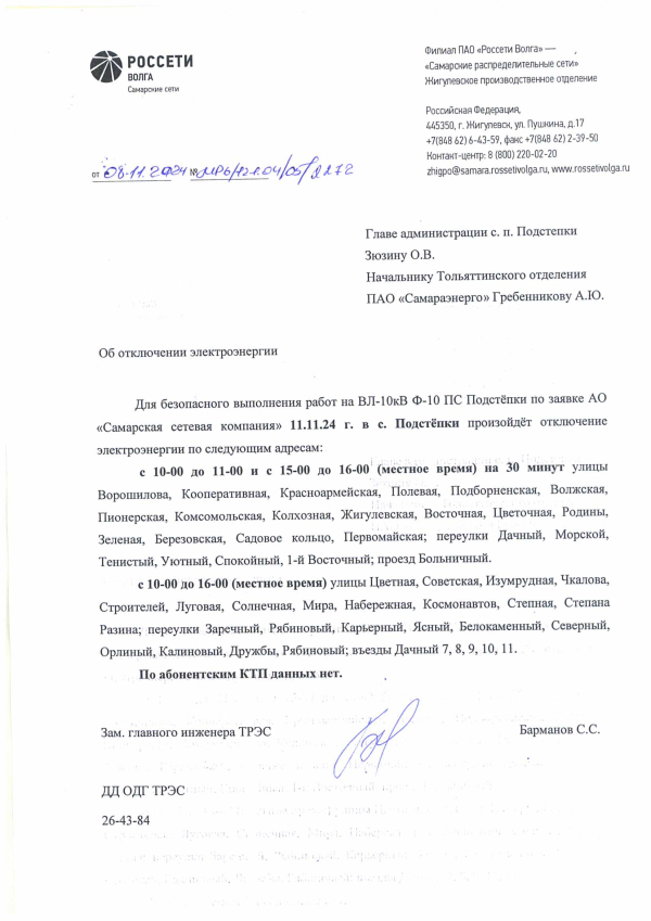 Отключение электроэнергии