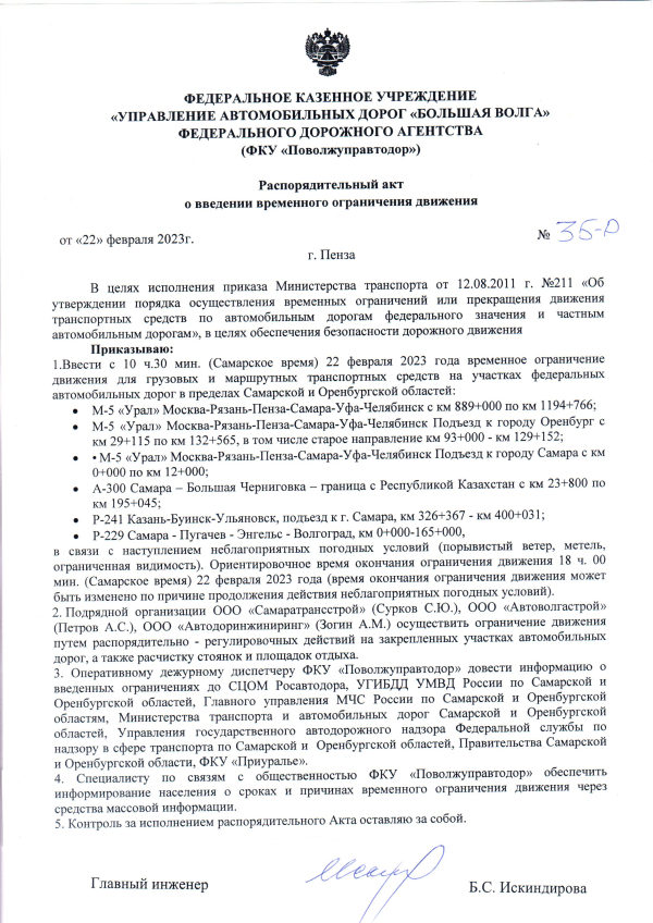 Распорядительный акт о введении временного ограничения движения