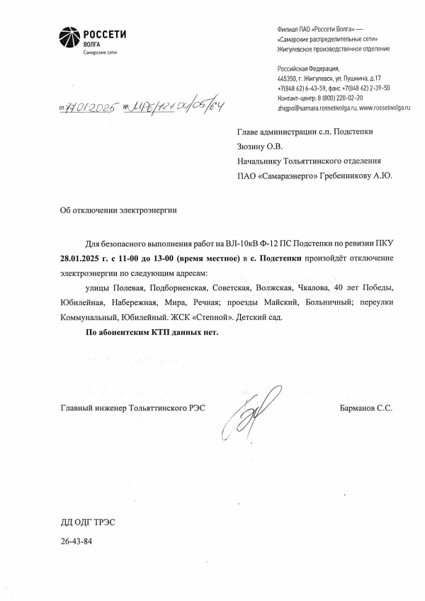 Отключение электроэнергии