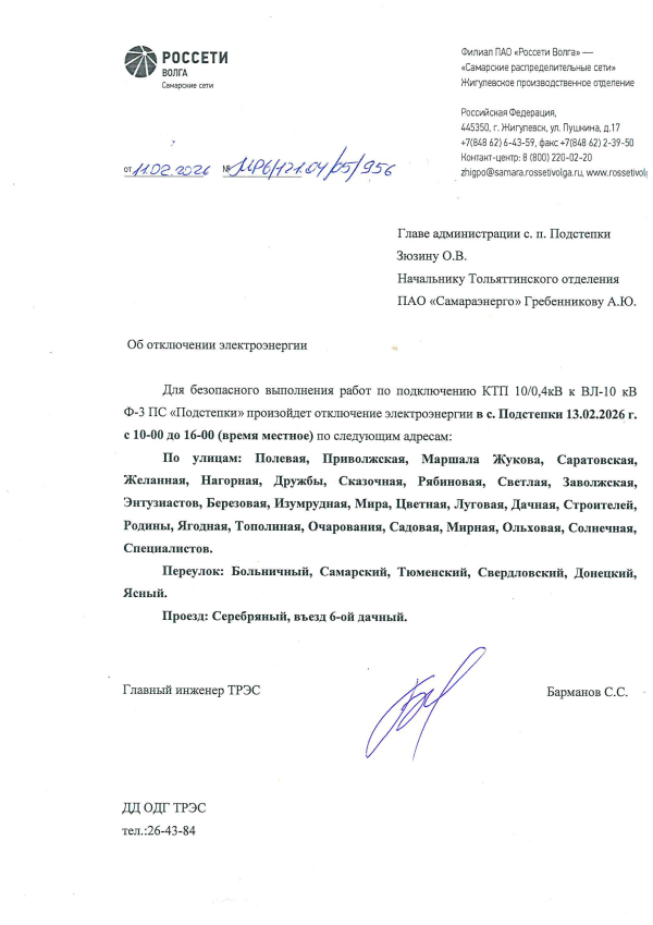 Отключение электроэнергии