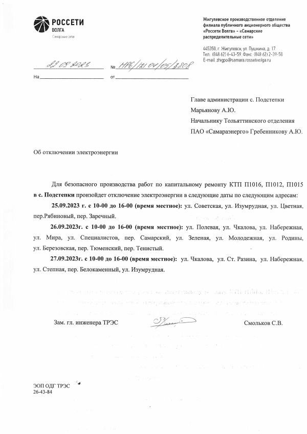 Отключение электроэнергии в с. Подстепки 25,26,27.09.23г.