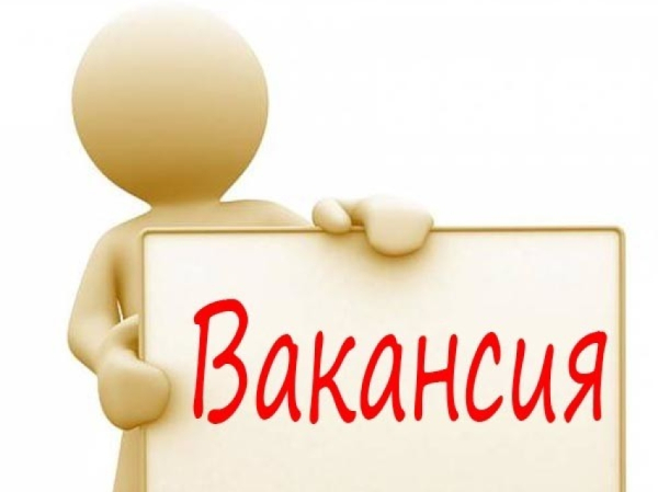 Вакансия