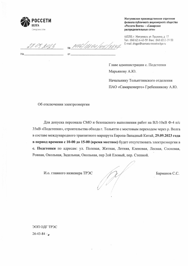 Отключение электроэнергии в с. Подстепки 29.09.23г.