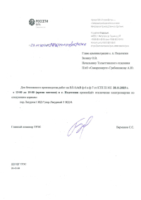 Отключение электроэнергии