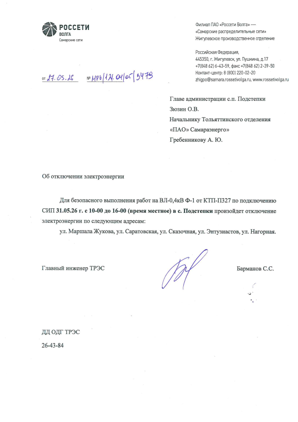 Отключение электроэнергии