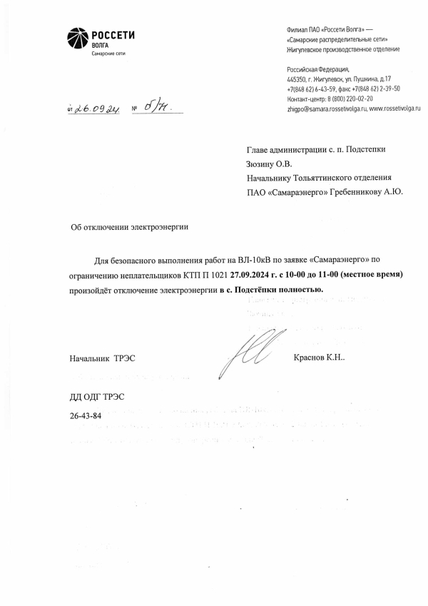 Отключение электроэнергии