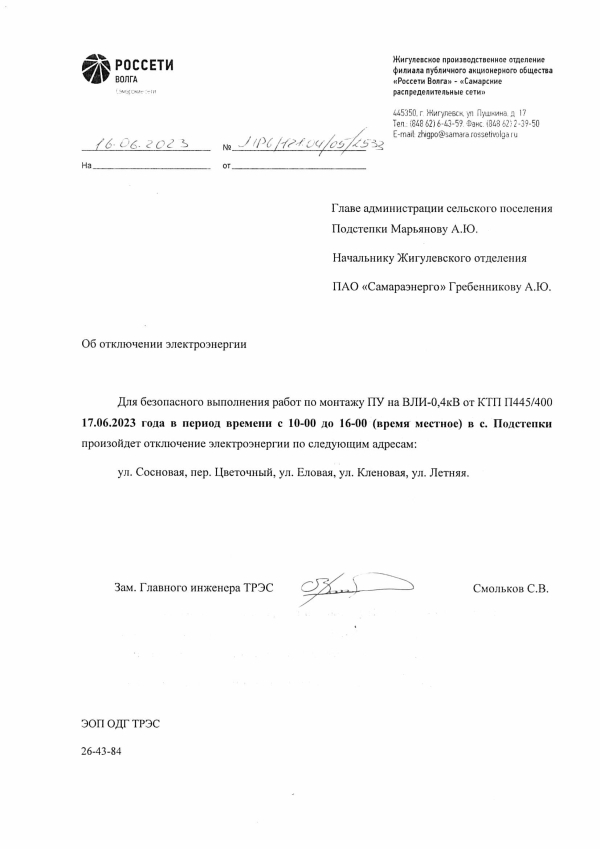 Отключение эл.энергии с. Подстепки на 17.06.2023 г.