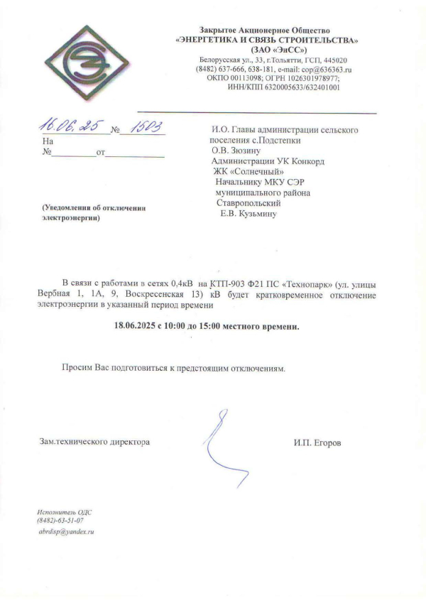 Отключение электроэнергии