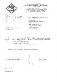 Отключение электроэнергии