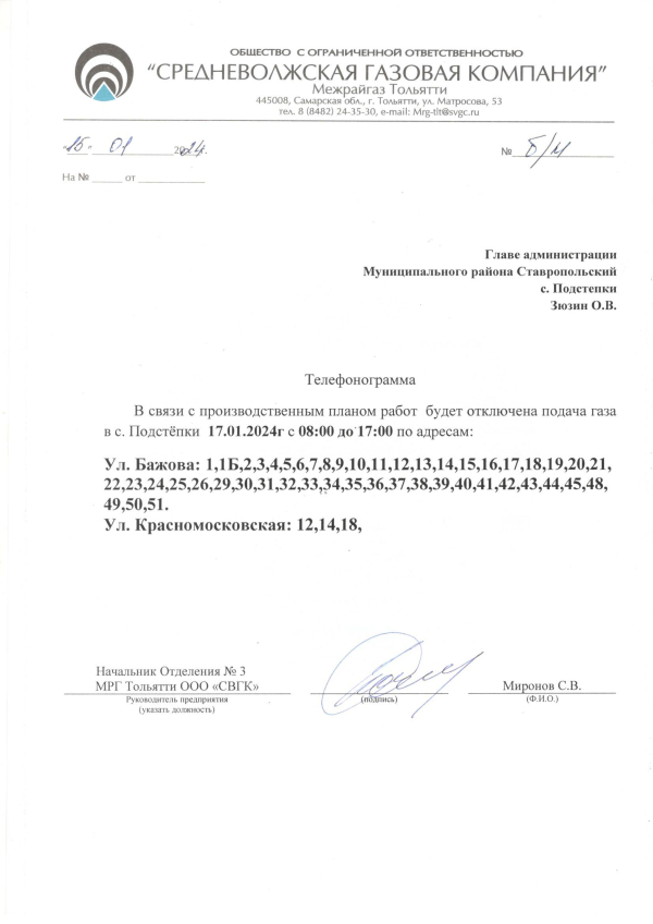 Об отключении (снижении давления) газа