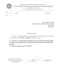 Об отключении (снижении давления) газа