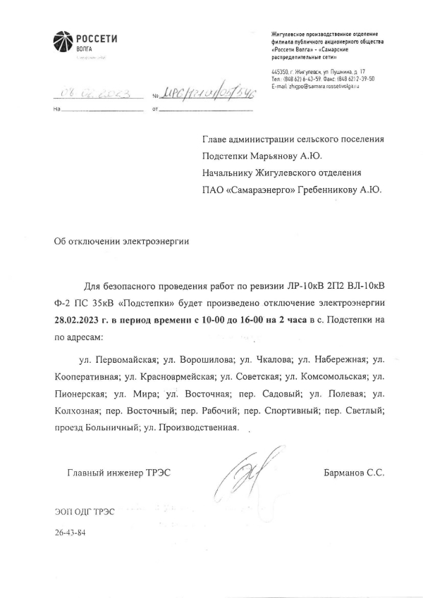 Отключение электроэнергии