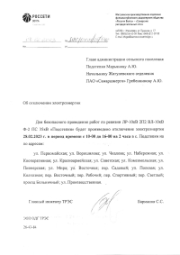 Отключение электроэнергии