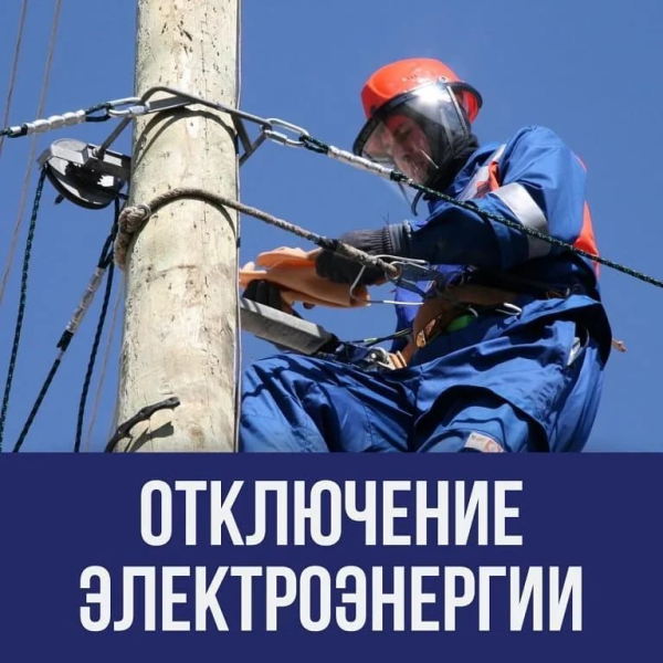Об отключении электроэнергии