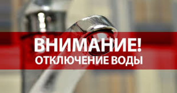 Отключение холодного водоснабжения