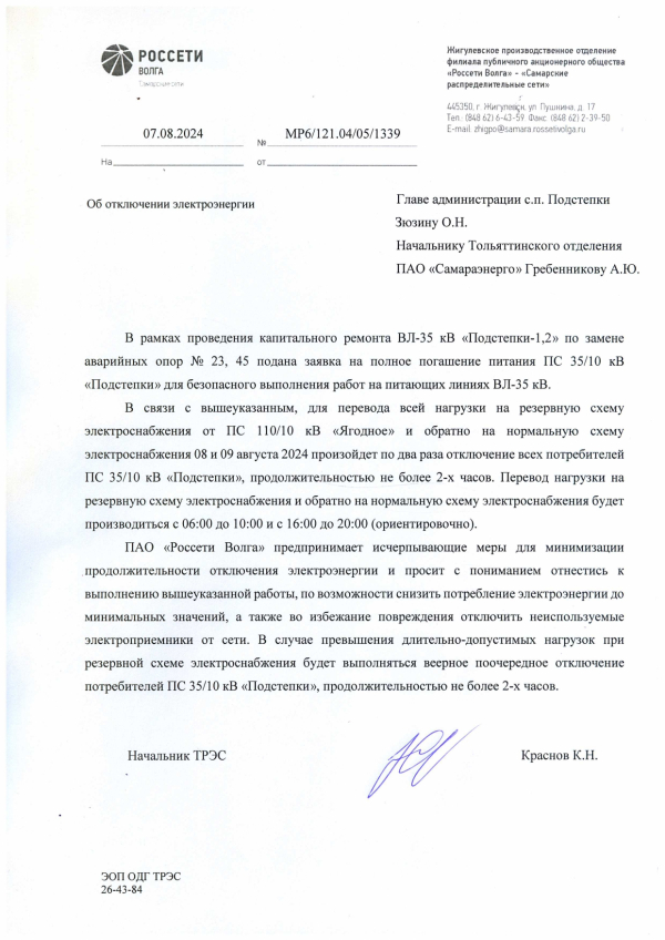 Отключение электроэнергии