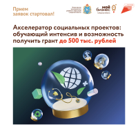 Мы долго шли к этому, и, наконец, можем объявить — набор на «Акселератор социальных проектов» открыт!