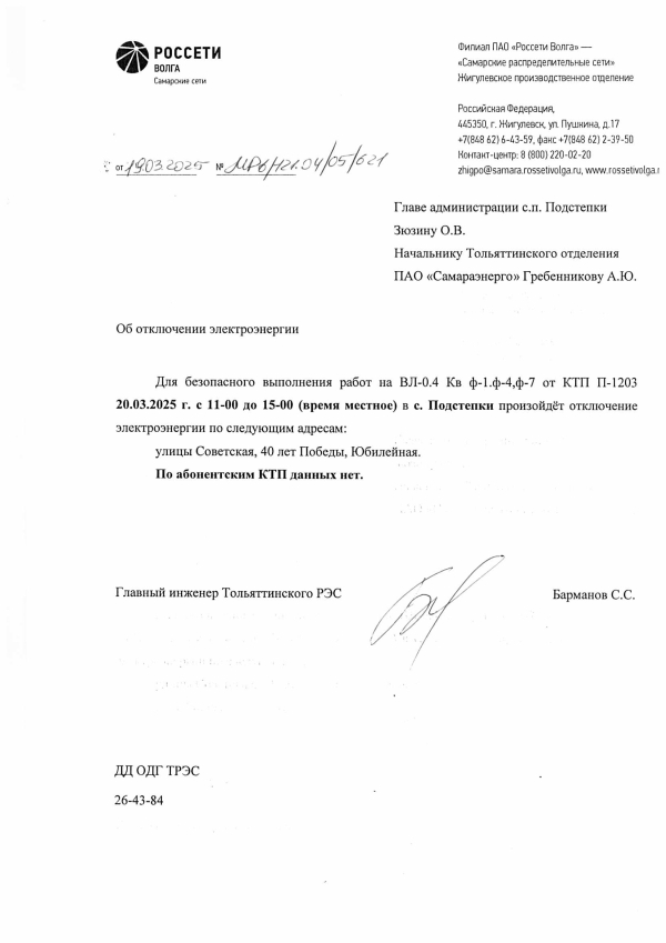 Отключение электроэнергии