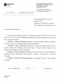 Отключение электроэнергии с. Подстёпки 18,19,20,21.09.2023г.