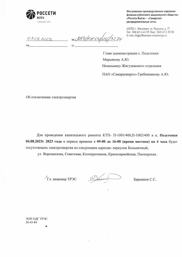 Отключение э/энергии 04.08.2023г.Подстепки.П 1001,П 1002