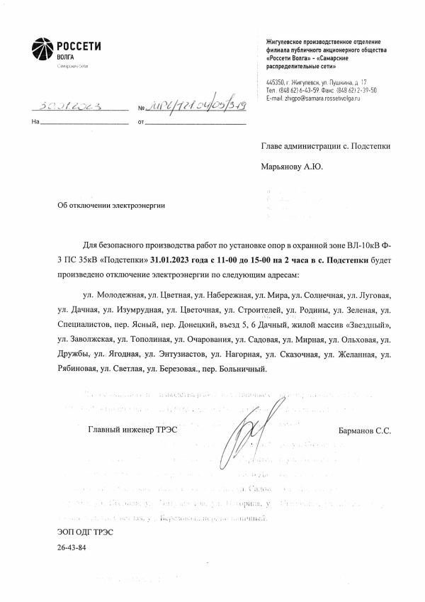 Отключение электроэнергии