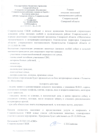 Бесплатная стерилизация домашних собак женских особей