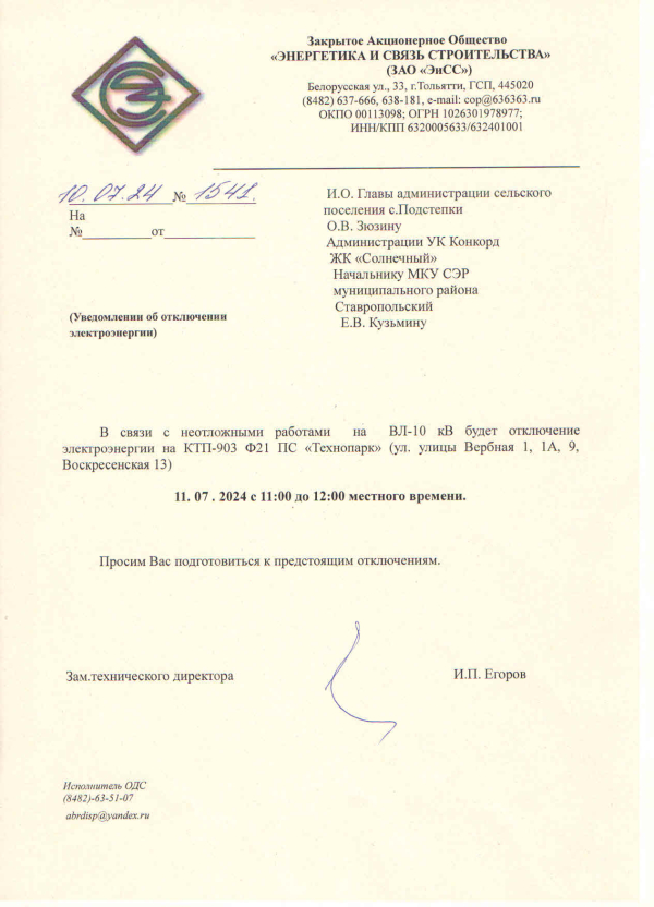 Отключение электроэнергии