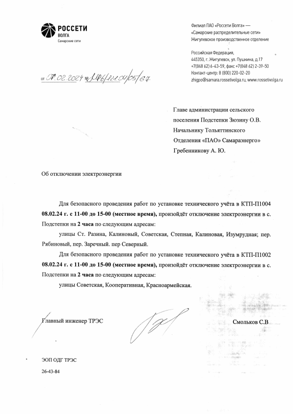 Отключение электроэнергии